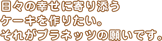 最高の素材と最高の技術で一つ一つ心をこめてしっかりと創り上げました。