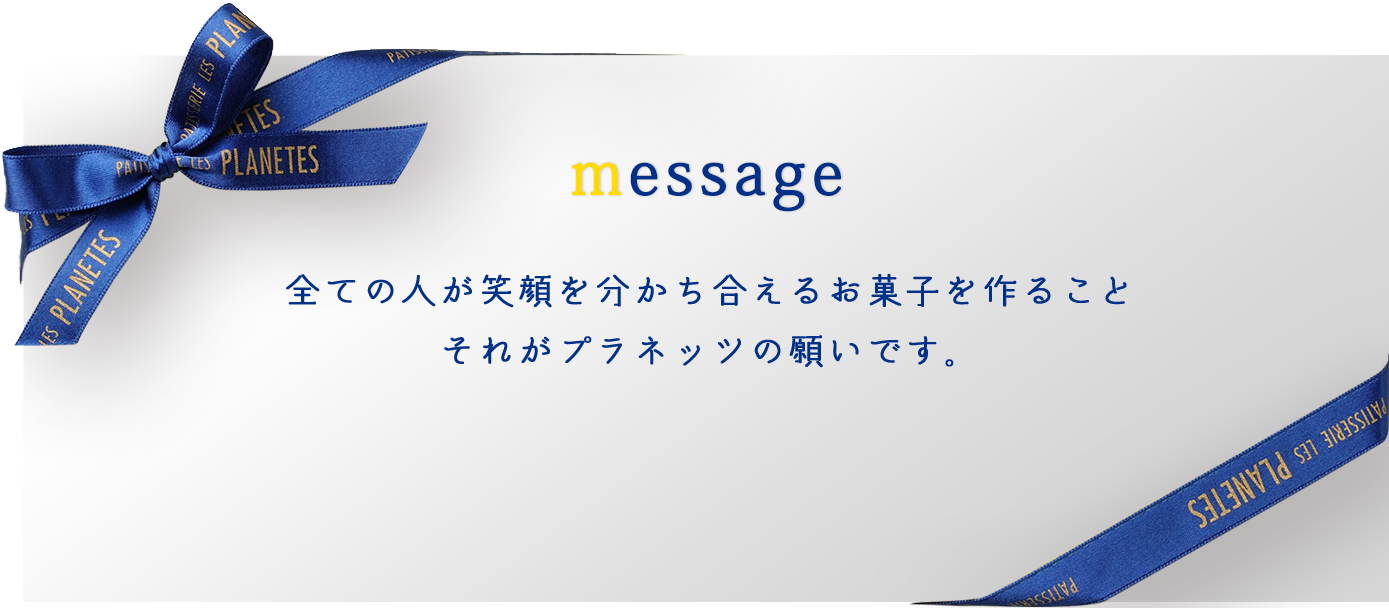 全ての人が笑顔を分かち合えるお菓子を作ること。それがプラネッツの願いです。