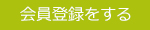 会員登録をする