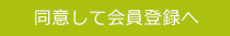 同意して会員登録へ