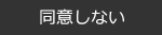 同意しない